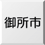 御所市内の売物件、売却不動産情報