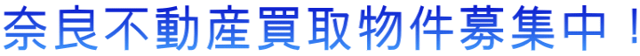 奈良不動産買取物件募集中！ 