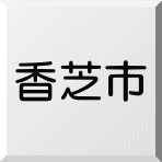 香芝市内の売り物件不動産