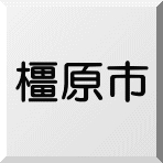 橿原市内の売却物件情報