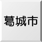 葛城市内の不動産情報