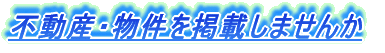 物件を無料掲載しませんか