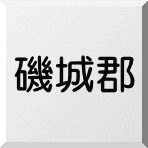 磯城郡田原本町、三宅町、川西町内の売物件