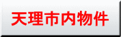 天理市内の物件はこちら