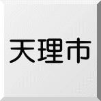 天理市内の売物件、売却不動産情報