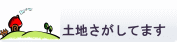 土地不動産物件探してます