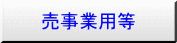 磐城駅事業用