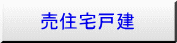 長谷寺駅住宅一戸建て