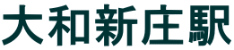 葛城市大和新庄駅徒歩圏物件