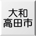 大和高田市内の売物件、売却不動産情報