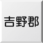 吉野郡大淀町、下市町、吉野町内の売物件情報