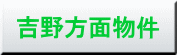 吉野方面物件はこちら