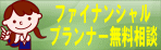 奈良県在住の方へファイナンシャルプランナー無料相談受付中