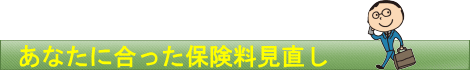 ファイナンシャルプランナーがあなたにあった保険料見直し