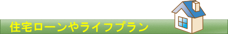 ファイナンシャルプランナーのローン相談ライフプラン